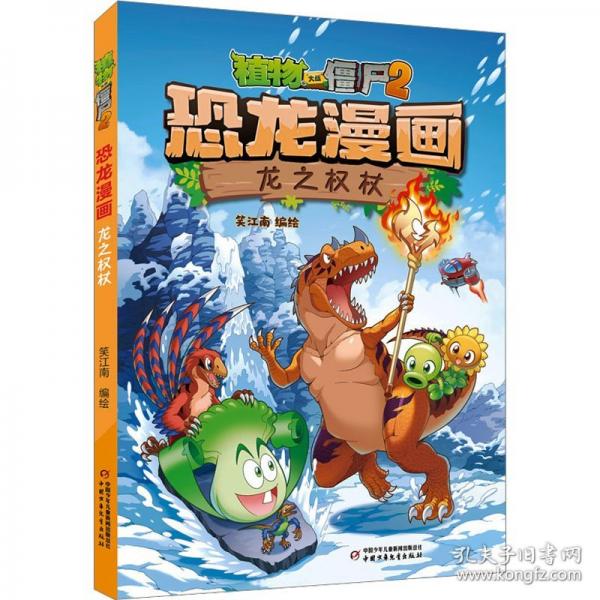 植物大戰(zhàn)僵尸2·恐龍漫畫 龍之權(quán)杖