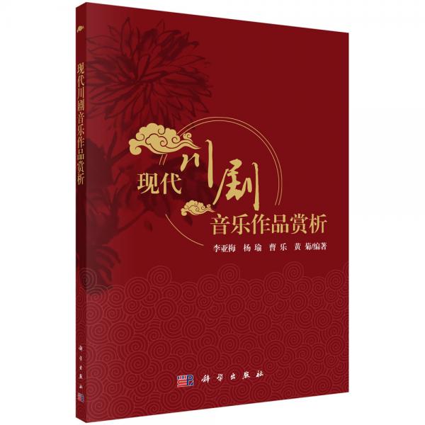 現(xiàn)代川劇音樂作品賞析