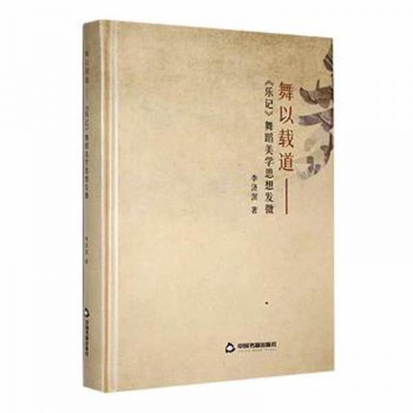 舞以載道：《樂(lè)記》舞蹈美學(xué)思想發(fā)微 西洋音樂(lè) 李濟(jì)溟著 新華正版