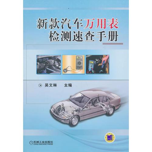 新款汽車(chē)萬(wàn)用表檢測(cè)速查手冊(cè)