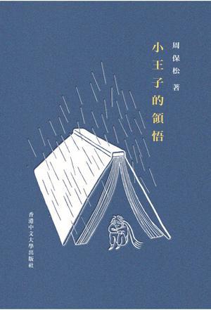 小王子的领悟
