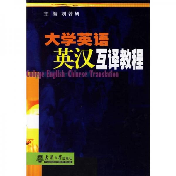 大學(xué)英語英漢互譯教程