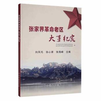 全新正版圖書 張家界老區(qū)大事紀(jì)實(shí)中共張家界市委史研究室中史出版社9787509845301 黎明書店