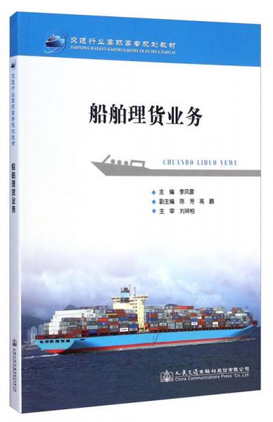 船舶理货业务/交通行业高职高专规划教材