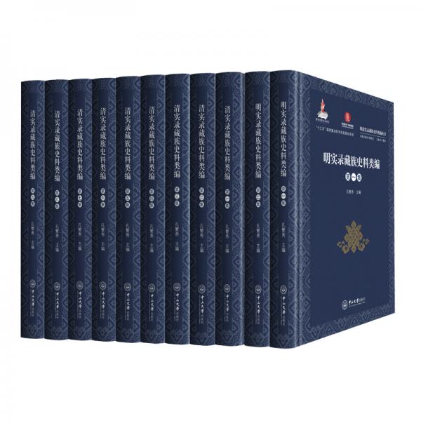 明清實錄藏族史料類編叢書（全11冊）