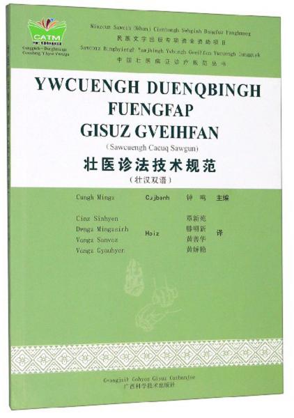 壯醫(yī)診法技術(shù)規(guī)范（壯漢雙語）/中國壯醫(yī)病證診療規(guī)范叢書·中國東盟傳統(tǒng)醫(yī)藥文庫