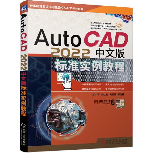 AutoCAD 2022中文版标准实例教程