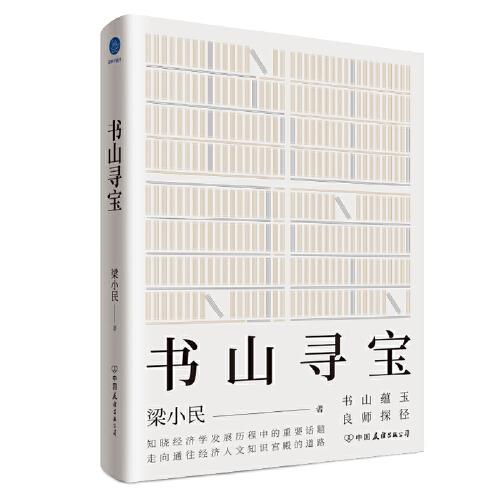 书山寻宝（知晓经济学发展历程中的重要话题，走向通往经济人文知识宫殿的道路）