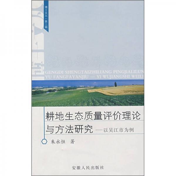 耕地生态质量评价理论与方法研究：以吴江市为例