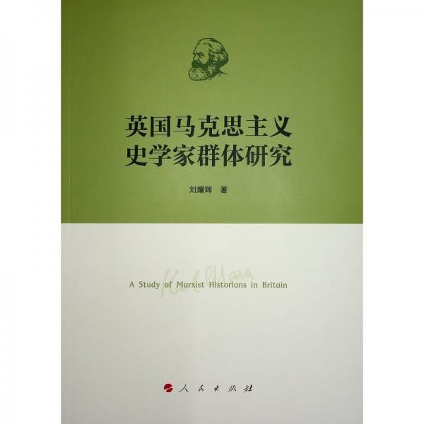 英國(guó)馬克思主義史學(xué)家群體研究