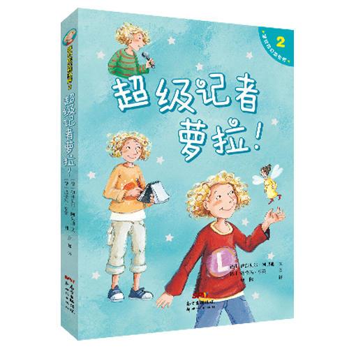蘿拉的幻想世界2：超級記者蘿拉！