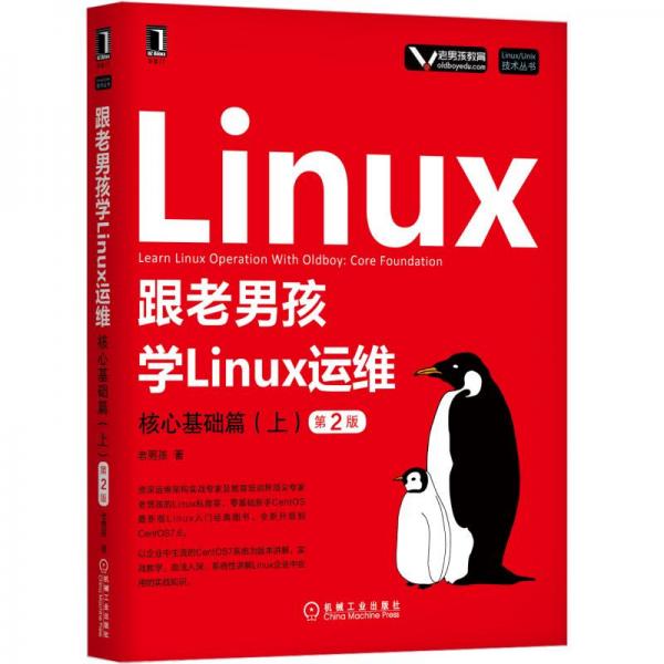 跟老男孩学Linux运维：核心基础篇（上）（第2版）