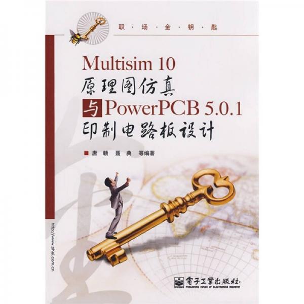 职场金钥匙：Multisim 10原理图仿真与PowerPCB 5.0.1印制电路板设计