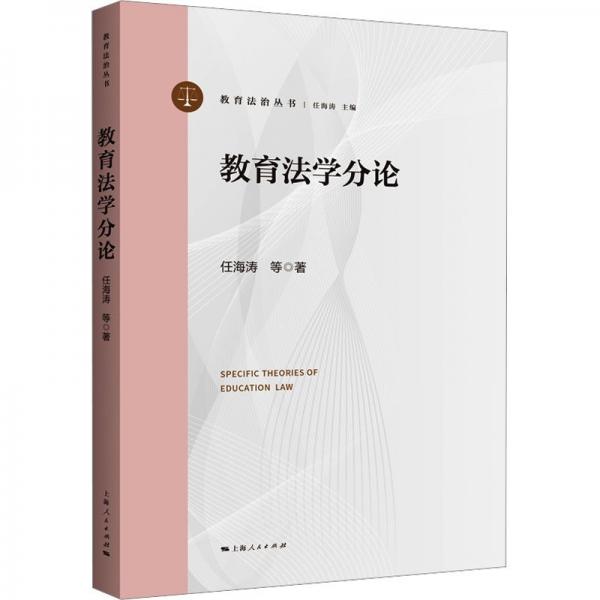 教育法學(xué)分論/教育法治叢書