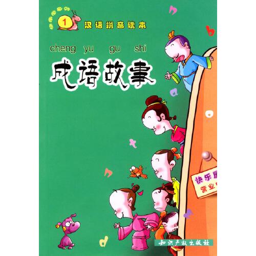 成語(yǔ)故事