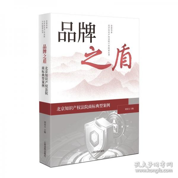 品牌之盾——北京知識產(chǎn)權(quán)法院商標(biāo)典型案例
