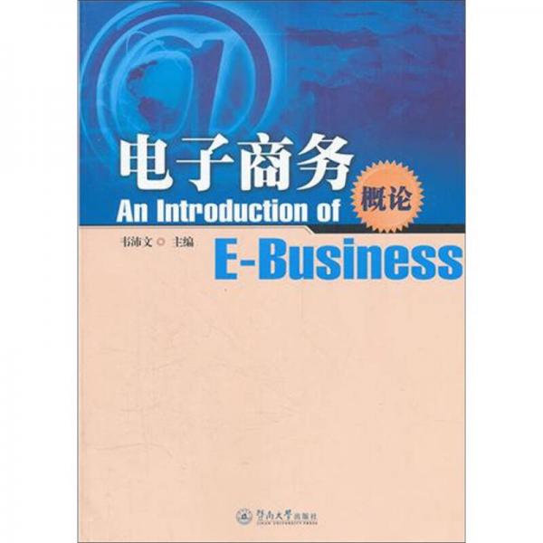 電子商務概論