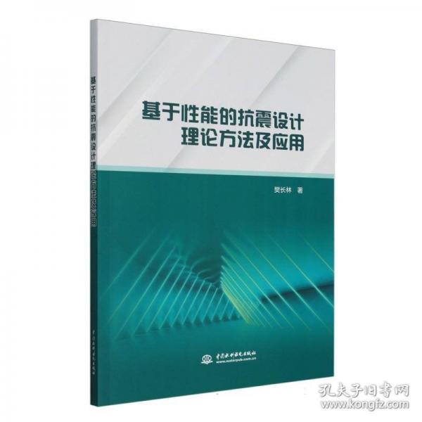 基于性能的抗震設(shè)計理論方法及應(yīng)用