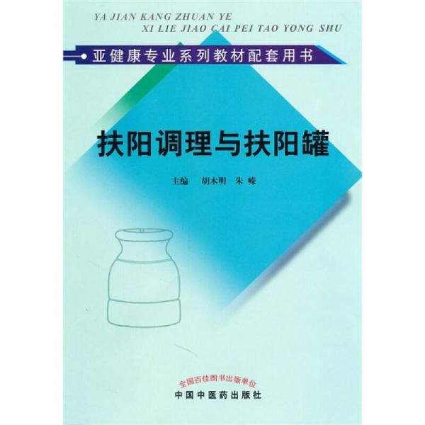 亚健康专业系列教材配套用书：扶阳调理与扶阳罐