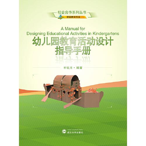 幼兒園教育活動(dòng)設(shè)計(jì)指導(dǎo)手冊(cè)
