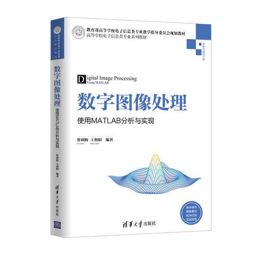 数字图像处理——使用MATLAB分析与实现