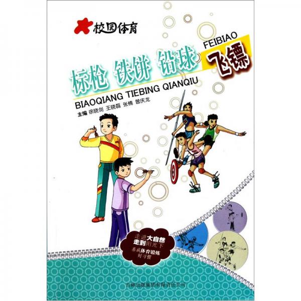 校園體育：標(biāo)槍·鐵餅·鉛球·飛鏢