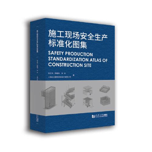 施工現(xiàn)場安全生產(chǎn)標準化圖集