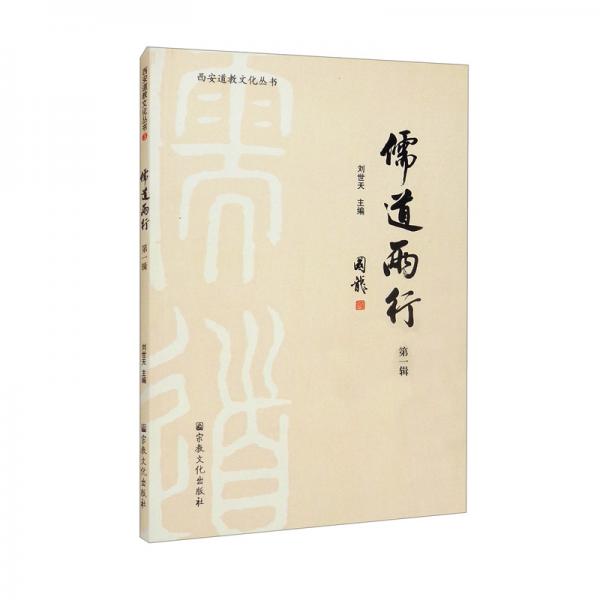 儒道两行（第1辑）/西安道教文化丛书