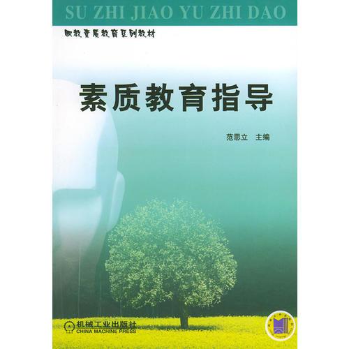 素質(zhì)教育指導(dǎo)——職教素質(zhì)教育系列教材