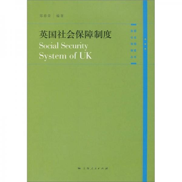 英国社会保障制度