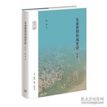 東亞世界形成史論（新版）
