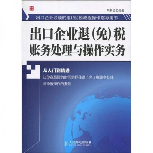 出口企业退（免）税账务处理与操作实务