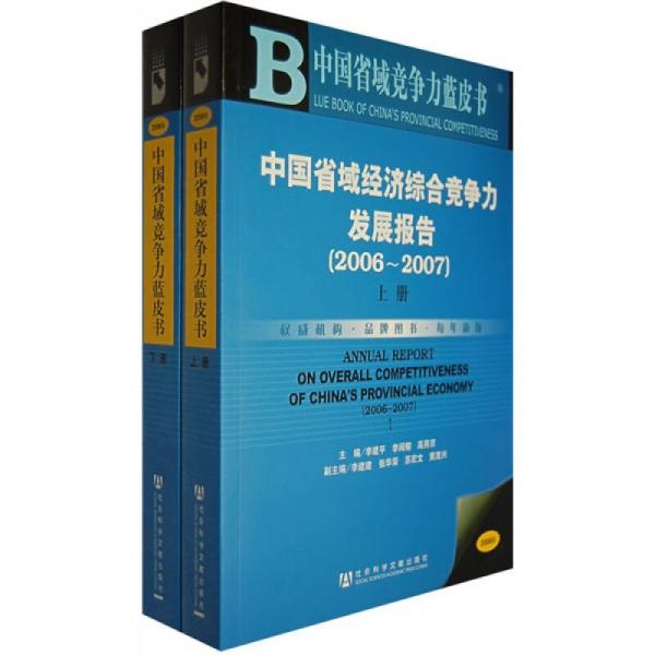 中国省域经济综合竞争力发展报告（2006-2007）（上下册）