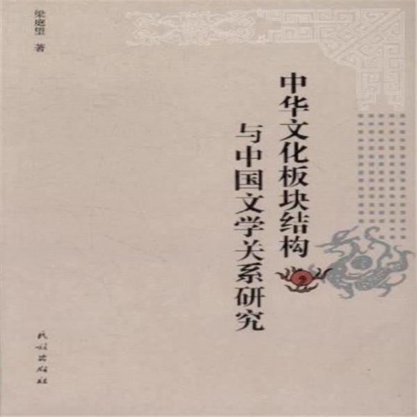 中華文化板塊結(jié)構(gòu)與中國(guó)文學(xué)關(guān)系研究