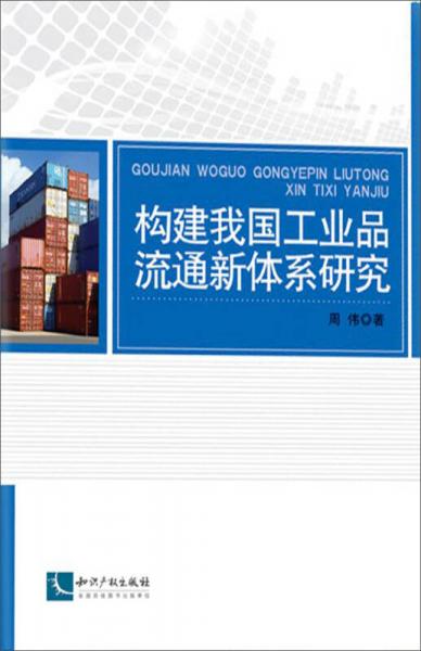 构建我国工业品流通新体系研究