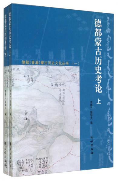 德都蒙古歷史考論