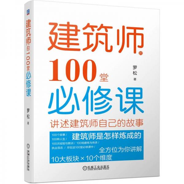 建筑师的100堂必修课