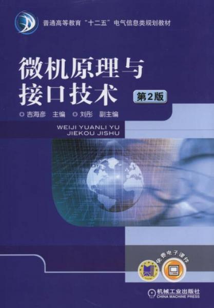 微機(jī)原理與接口技術(shù) 第2版