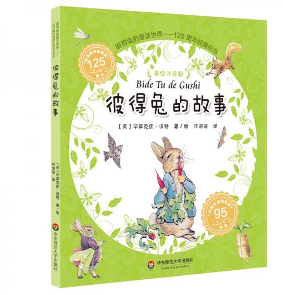 彼得兔的童话世界彼得兔的故事注音版