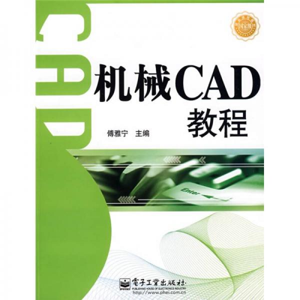 機(jī)械CAD教程
