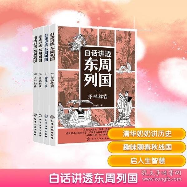 白话讲透东周列国