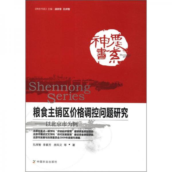 神農(nóng)書系·糧食主銷區(qū)價(jià)格調(diào)控問(wèn)題研究：以北京市為例
