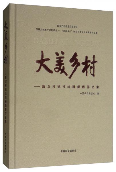 大美乡村：新农村建设绘画摄影作品集