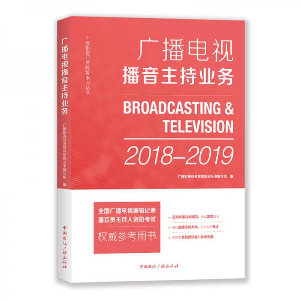 廣播電視播音主持業(yè)務(wù)(2018-2019)