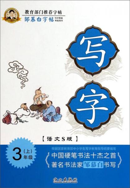 邹慕白字帖精品系列：写字（三年级上 语文S版）