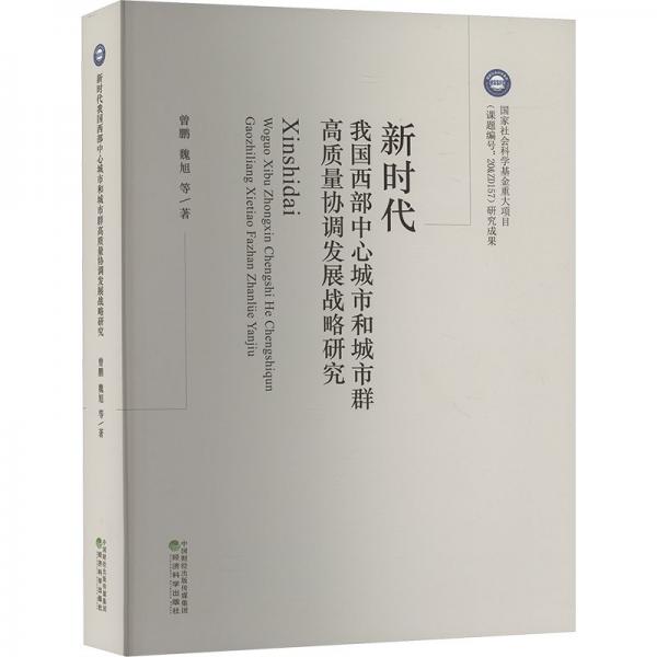 新時代我國西部中心城市和城市群高質(zhì)量協(xié)調(diào)發(fā)展戰(zhàn)略研究
