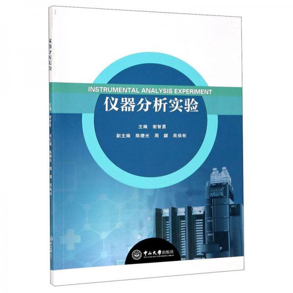 儀器分析實驗