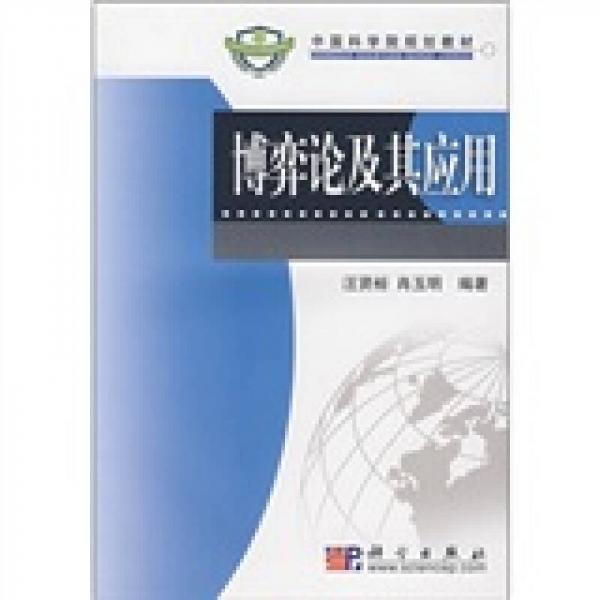中國科學(xué)院規(guī)劃教材：博弈論及其應(yīng)用