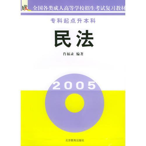 民法（專科起點(diǎn)升本科）/全國(guó)各類成人高等學(xué)校招生考試復(fù)習(xí)教材
