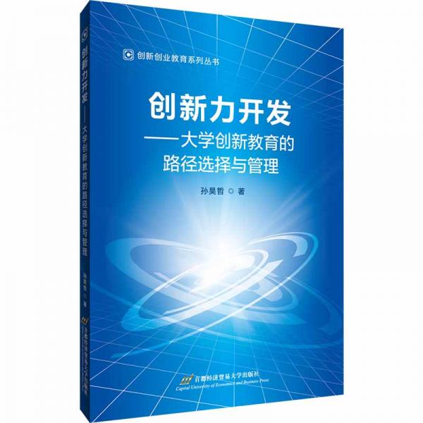 創(chuàng)新力開發(fā)——大學(xué)創(chuàng)新教育的路徑選擇與管理